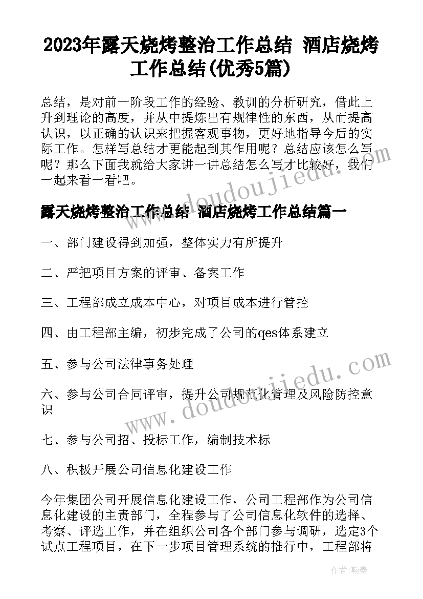 2023年露天烧烤整治工作总结 酒店烧烤工作总结(优秀5篇)