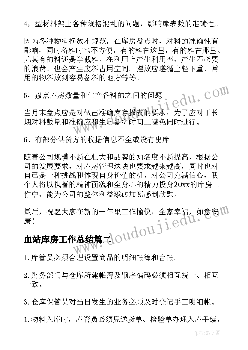 最新血站库房工作总结(汇总7篇)