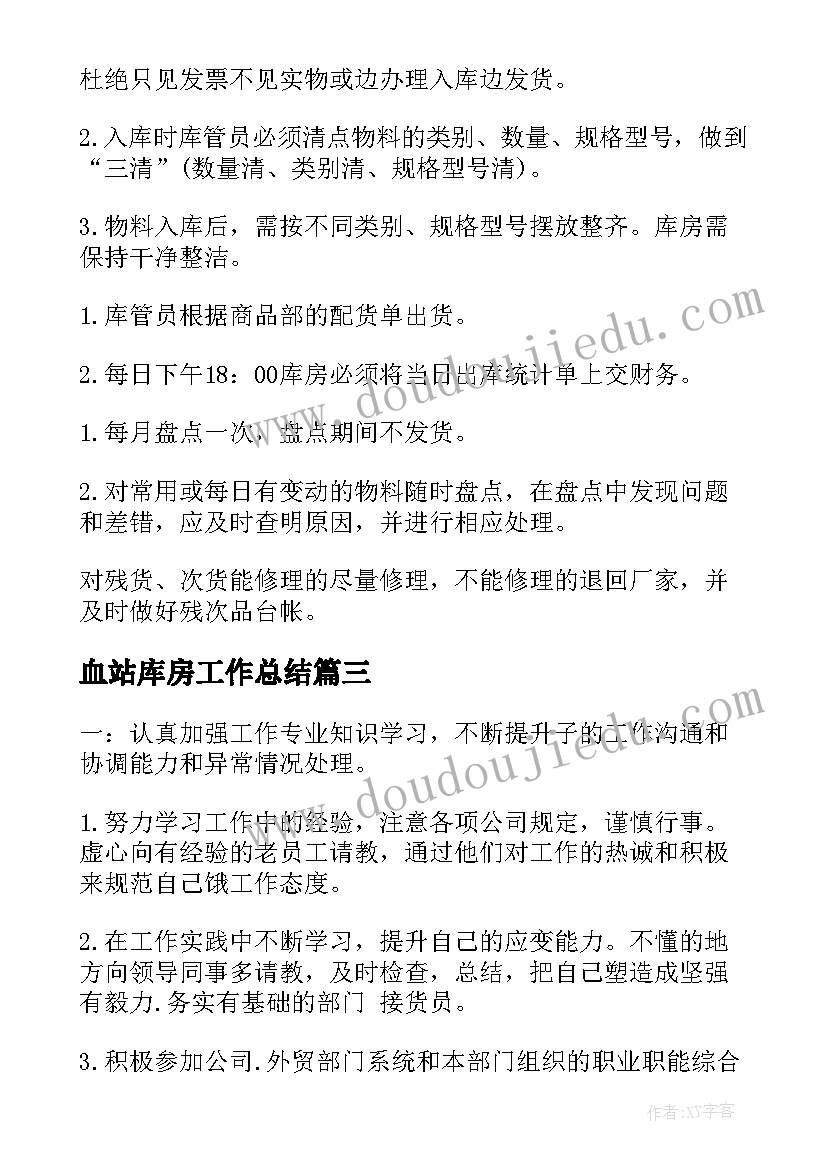 最新血站库房工作总结(汇总7篇)