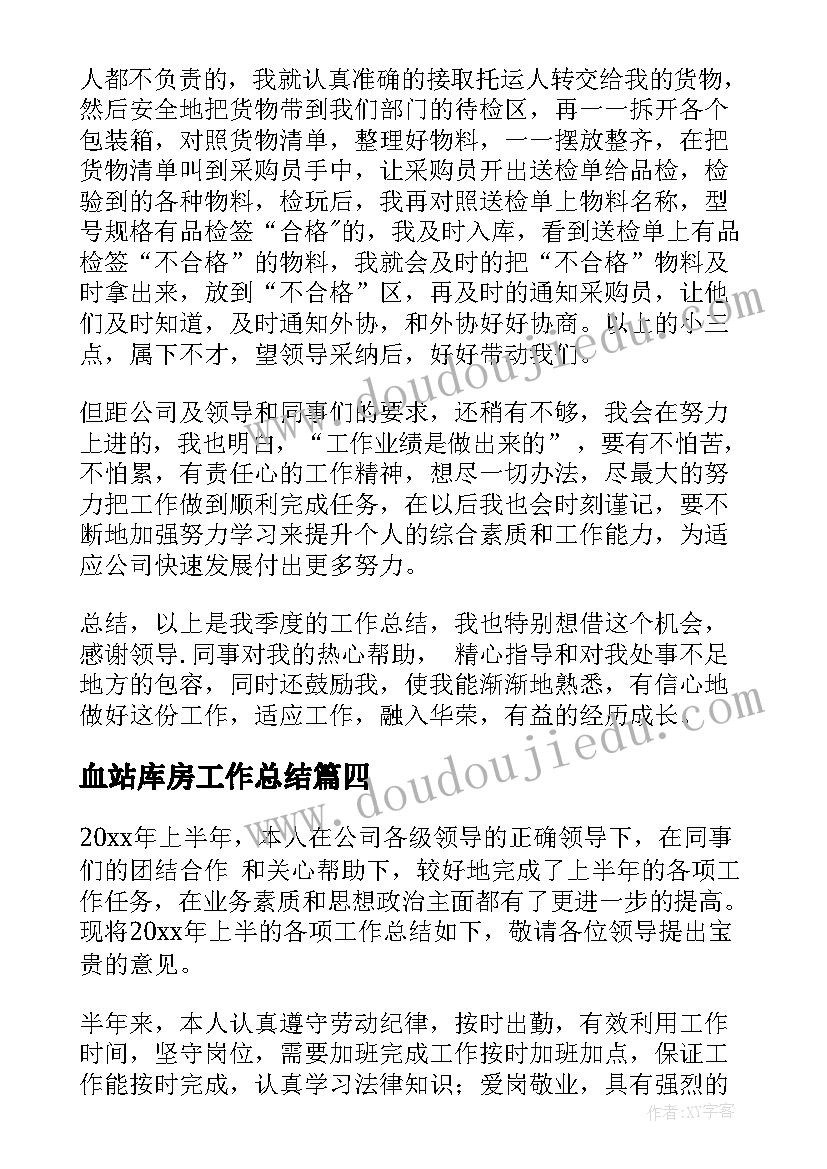 最新血站库房工作总结(汇总7篇)