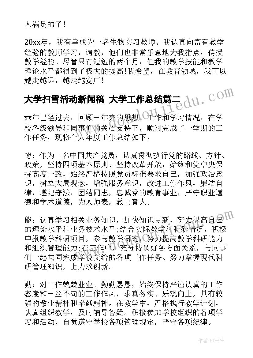 大学扫雪活动新闻稿 大学工作总结(优秀9篇)