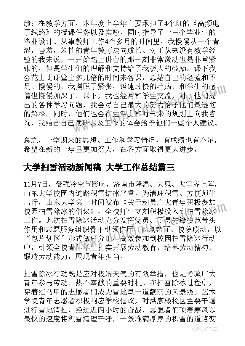 大学扫雪活动新闻稿 大学工作总结(优秀9篇)