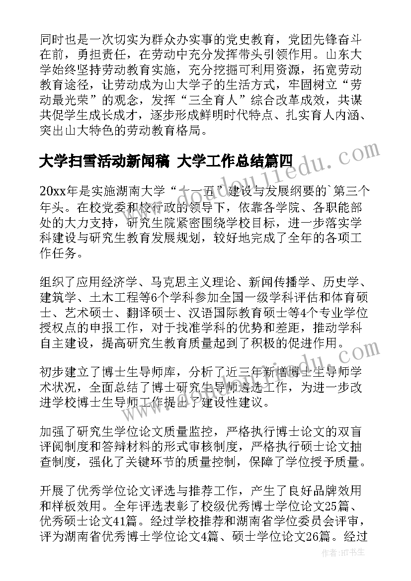 大学扫雪活动新闻稿 大学工作总结(优秀9篇)