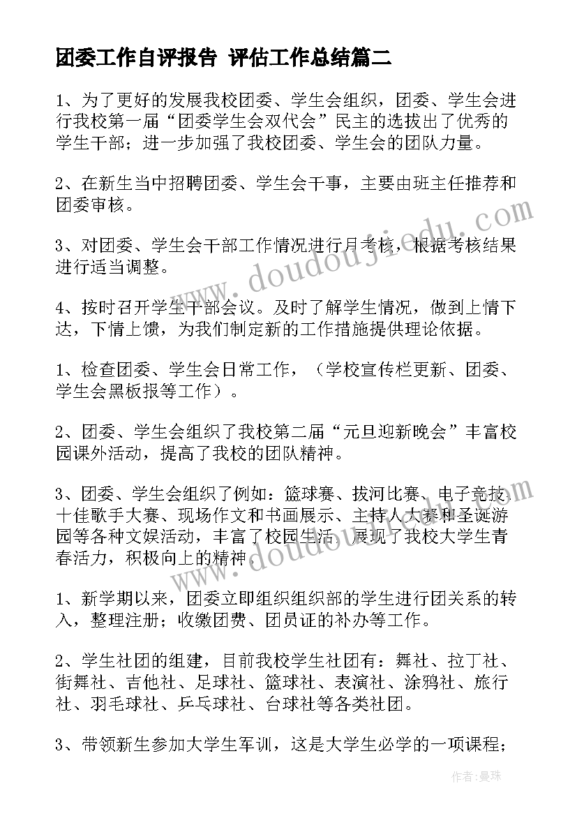 团委工作自评报告 评估工作总结(汇总7篇)