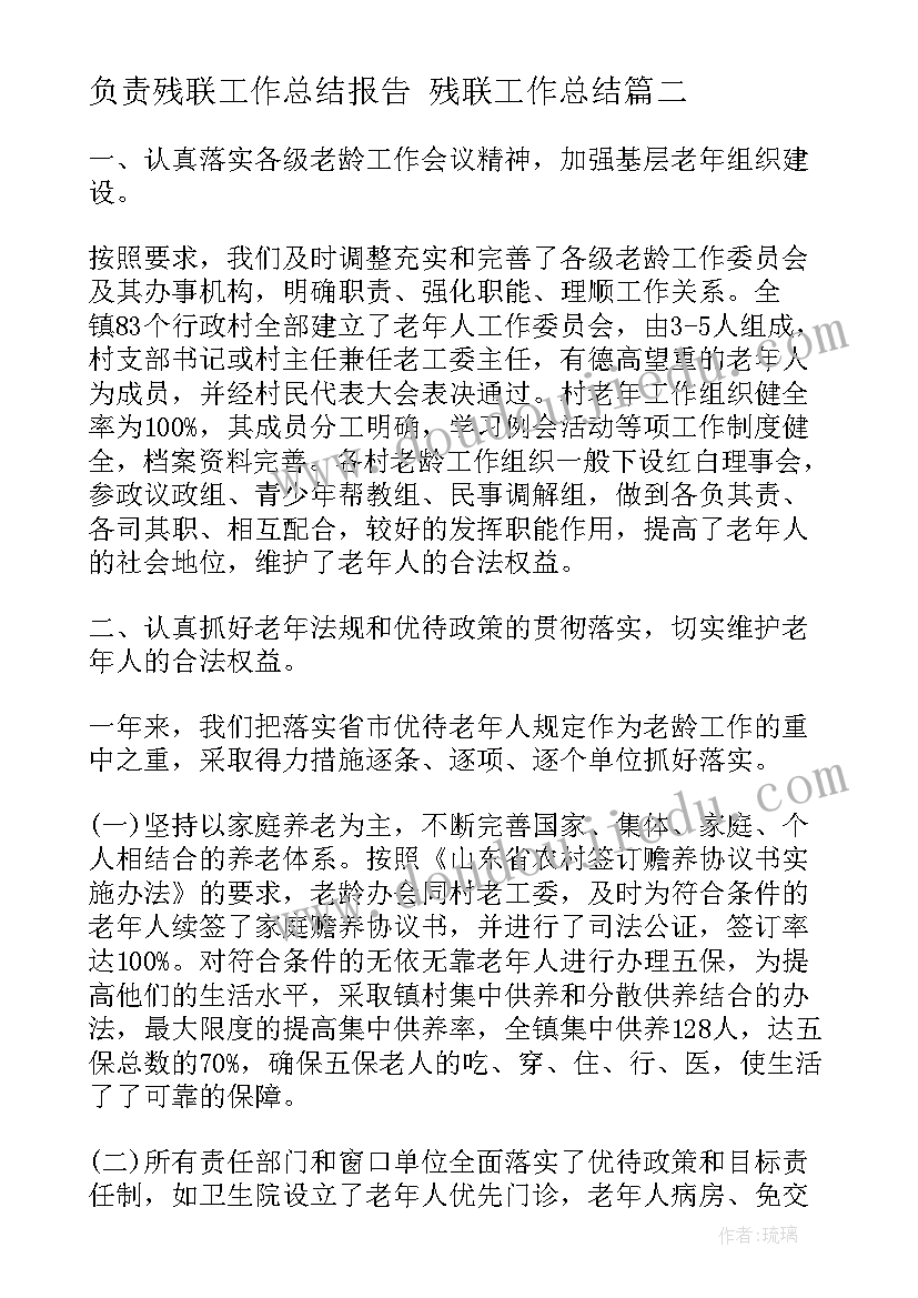 负责残联工作总结报告 残联工作总结(优秀6篇)