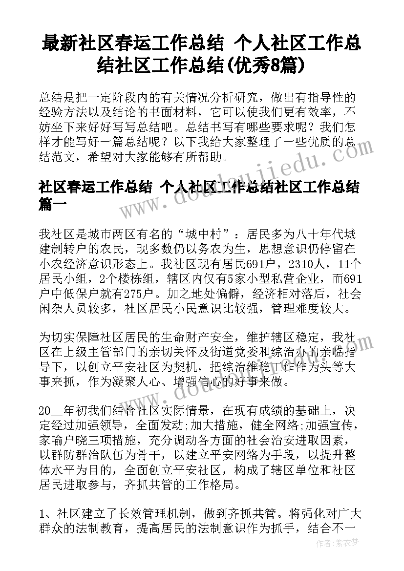 最新社区春运工作总结 个人社区工作总结社区工作总结(优秀8篇)