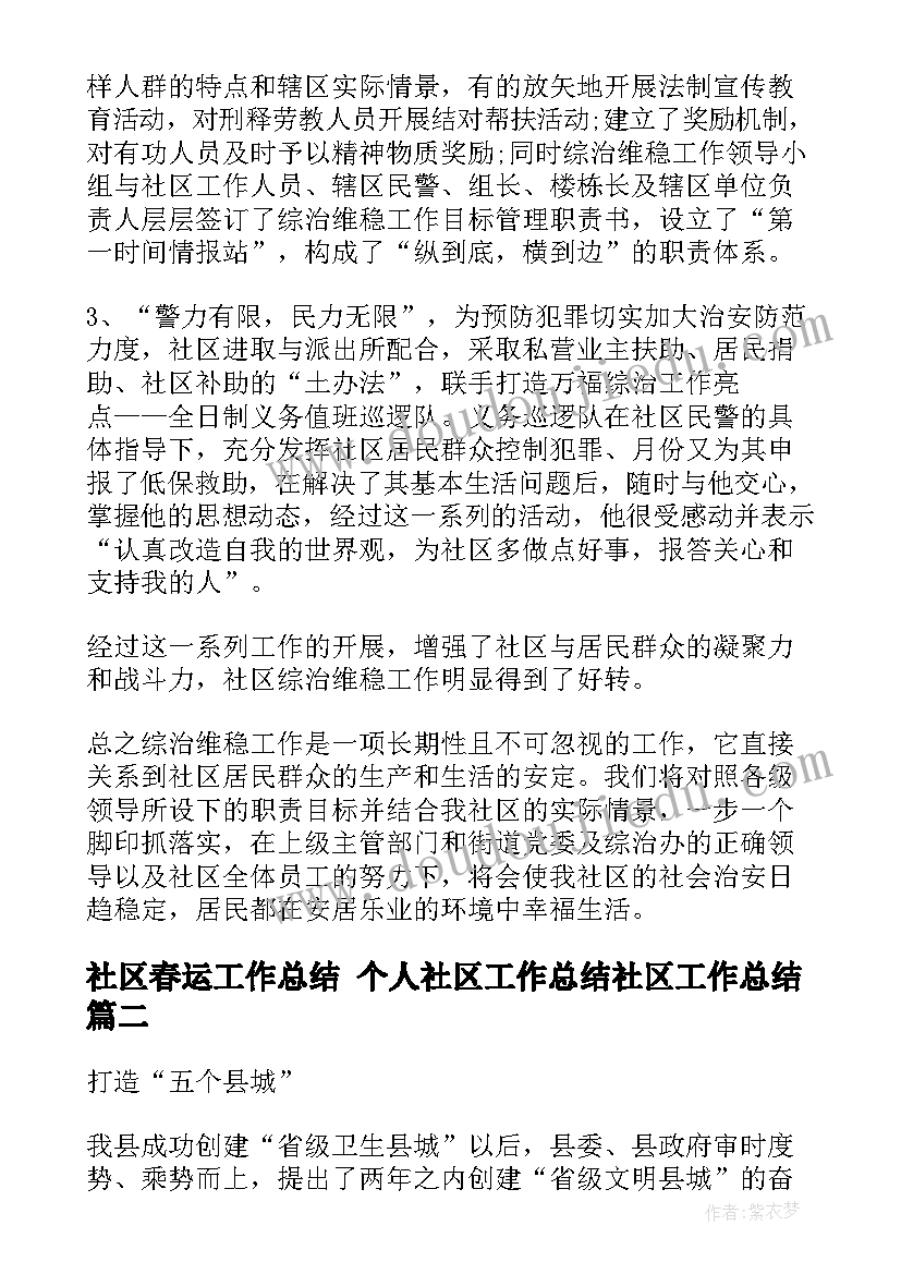 最新社区春运工作总结 个人社区工作总结社区工作总结(优秀8篇)