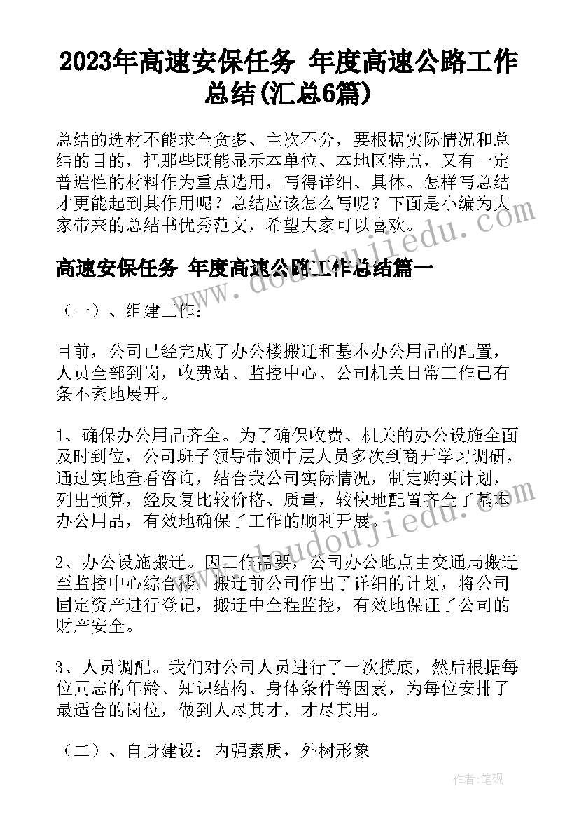 2023年高速安保任务 年度高速公路工作总结(汇总6篇)