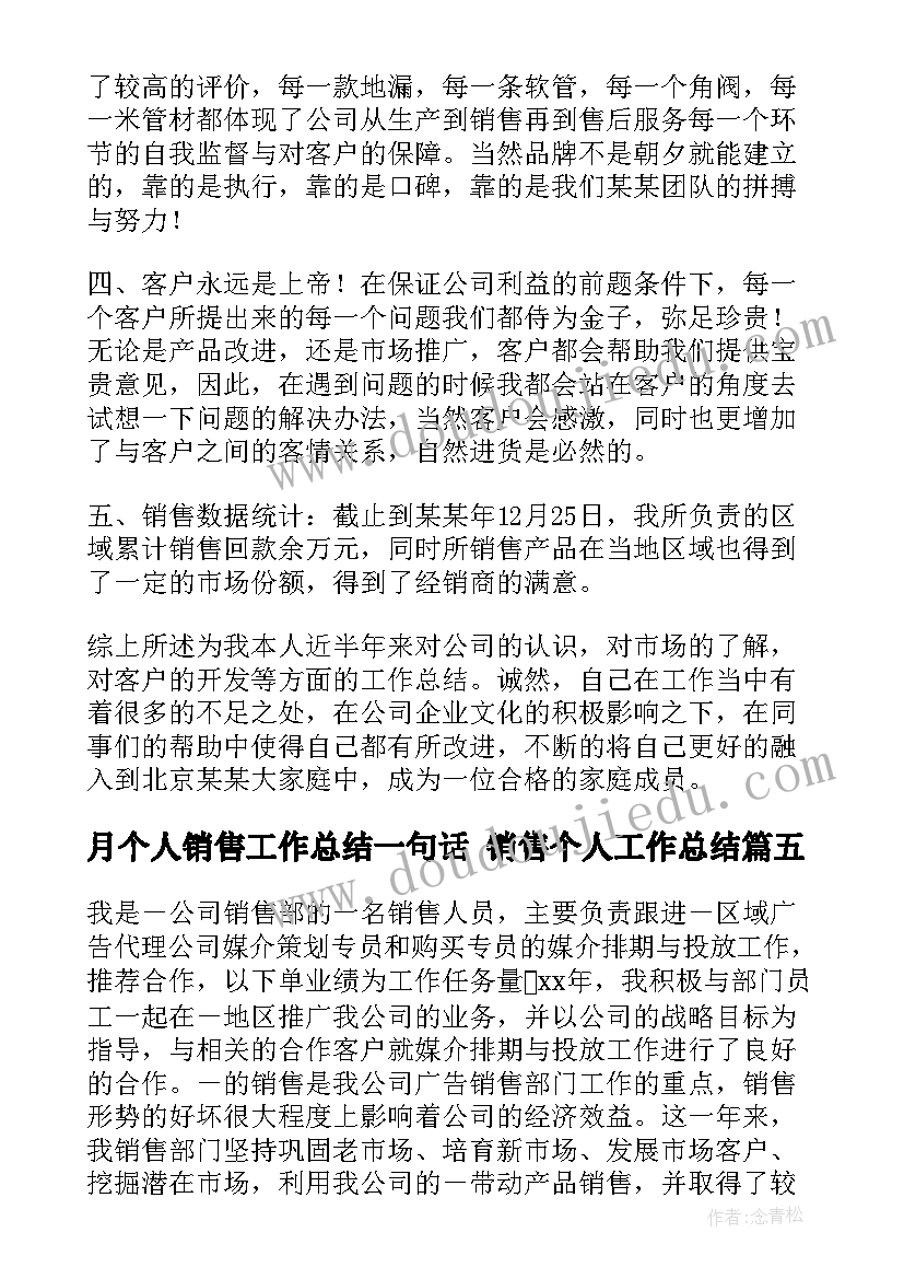 最新月个人销售工作总结一句话 销售个人工作总结(大全6篇)