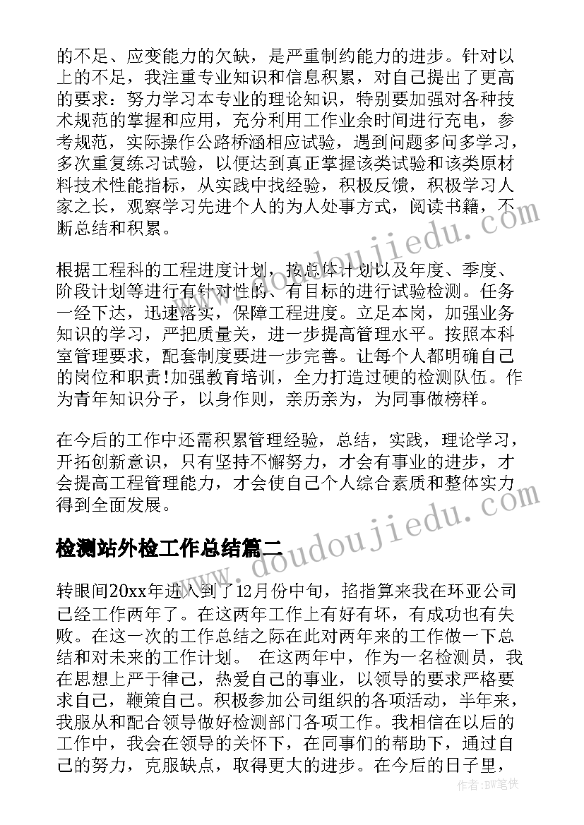 2023年检测站外检工作总结(优秀7篇)