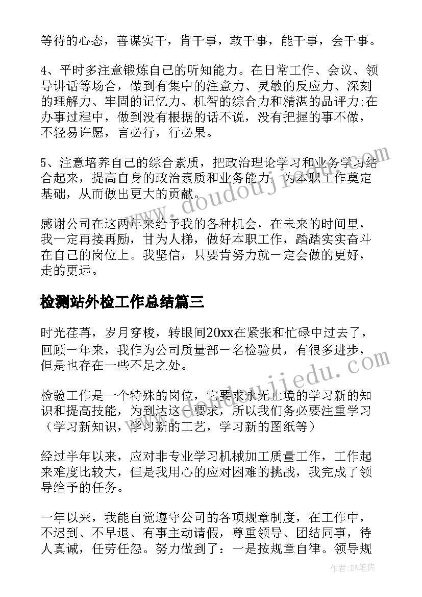 2023年检测站外检工作总结(优秀7篇)