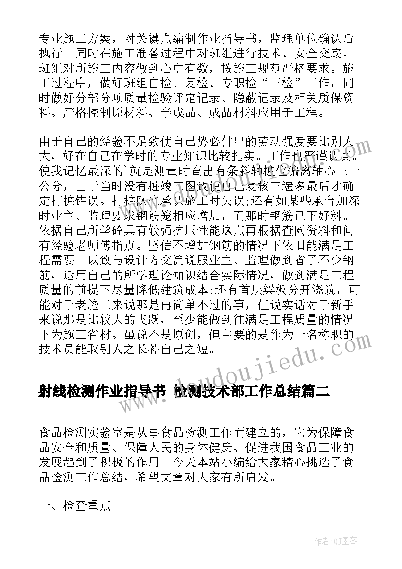 射线检测作业指导书 检测技术部工作总结(汇总5篇)