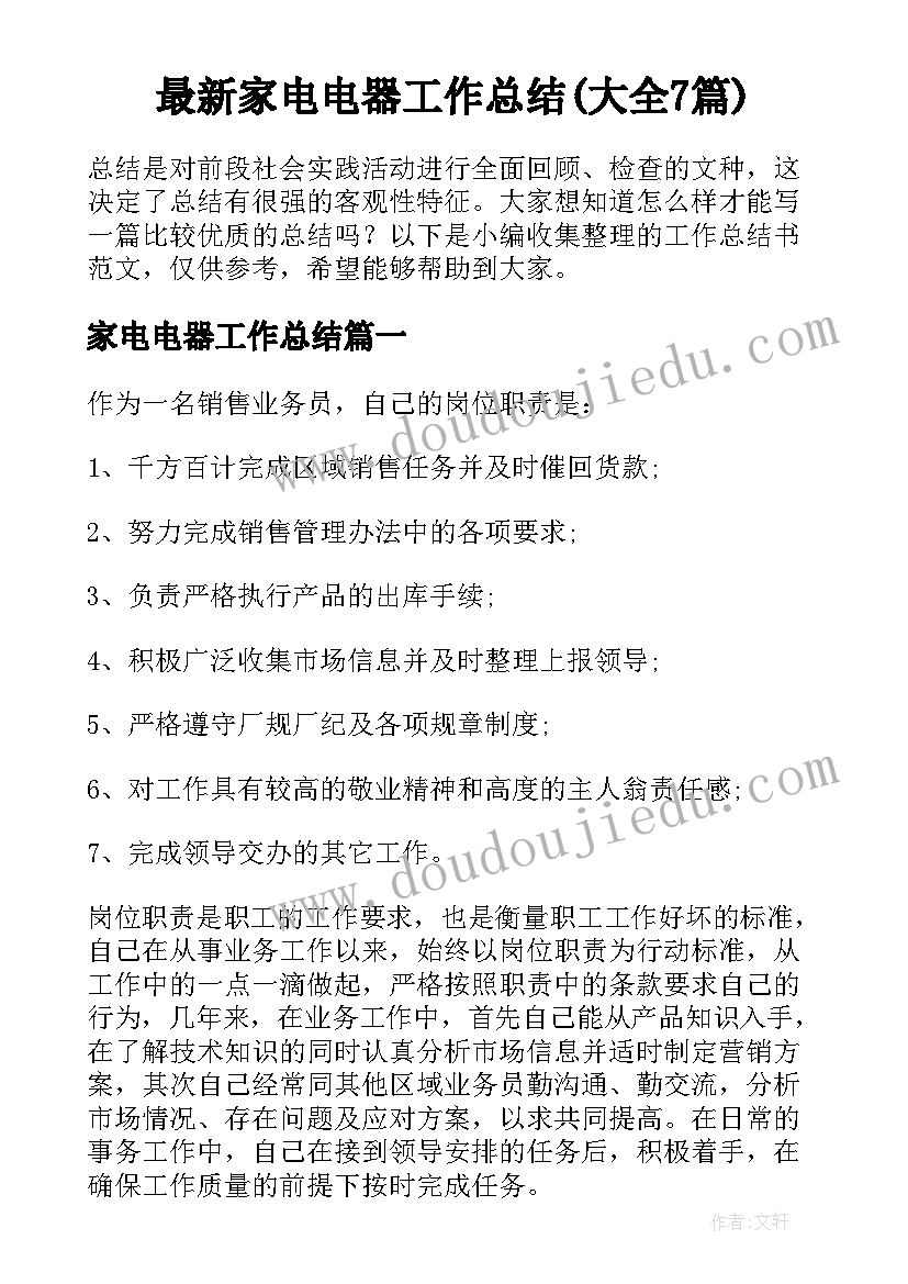 最新家电电器工作总结(大全7篇)