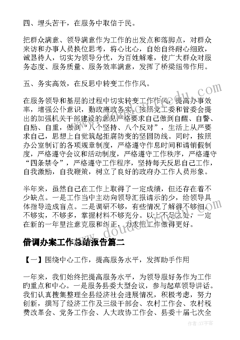 2023年借调办案工作总结报告(精选6篇)