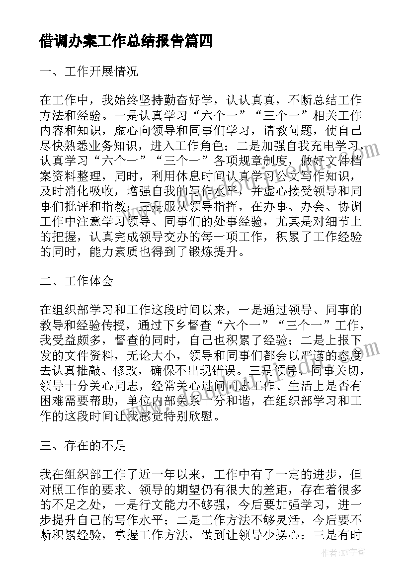 2023年借调办案工作总结报告(精选6篇)