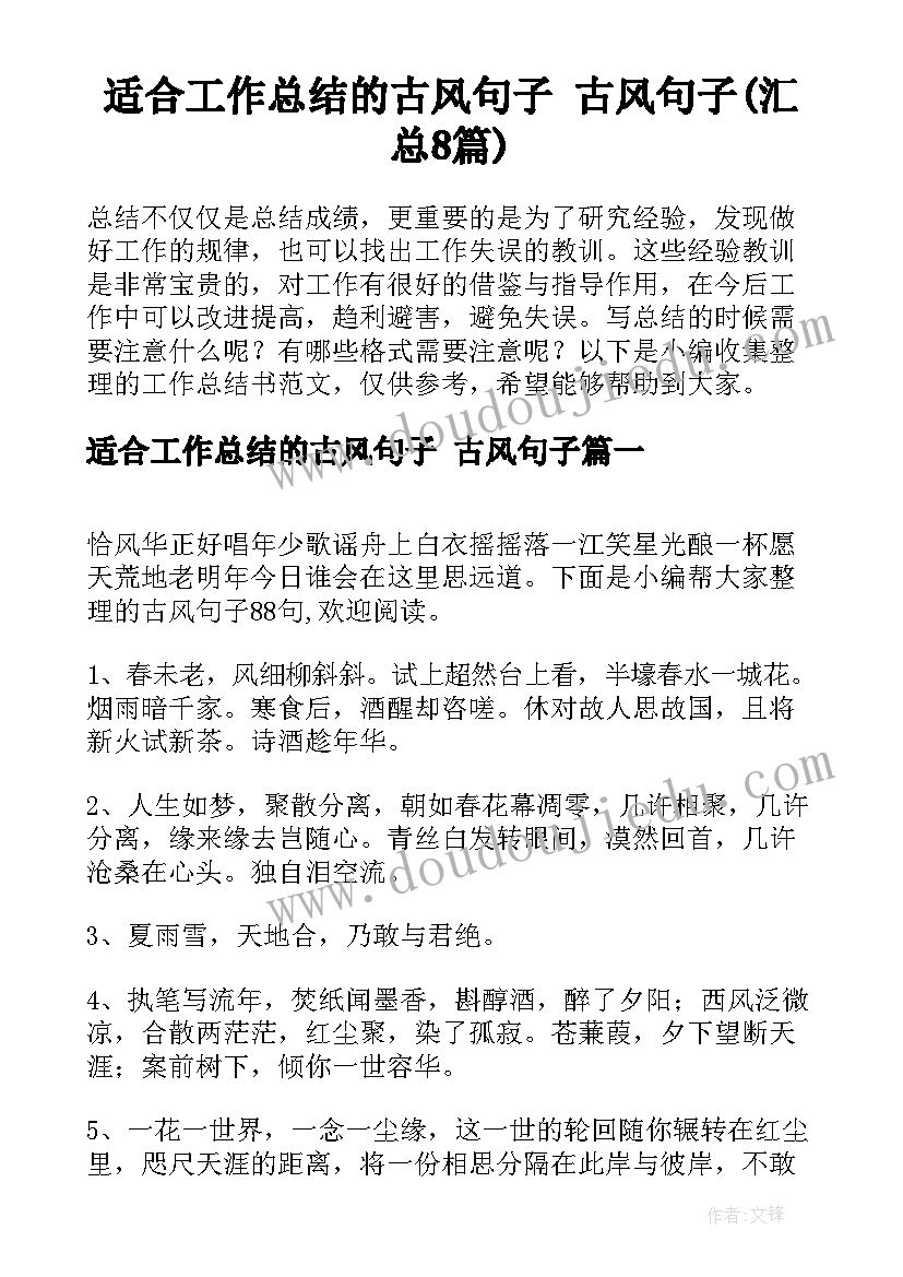 适合工作总结的古风句子 古风句子(汇总8篇)