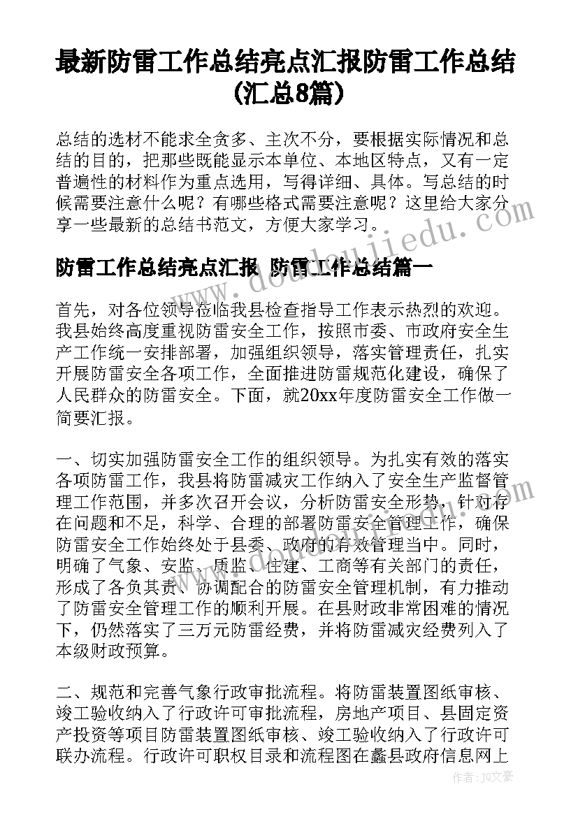 最新防雷工作总结亮点汇报 防雷工作总结(汇总8篇)