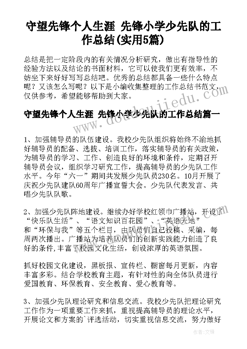 守望先锋个人生涯 先锋小学少先队的工作总结(实用5篇)