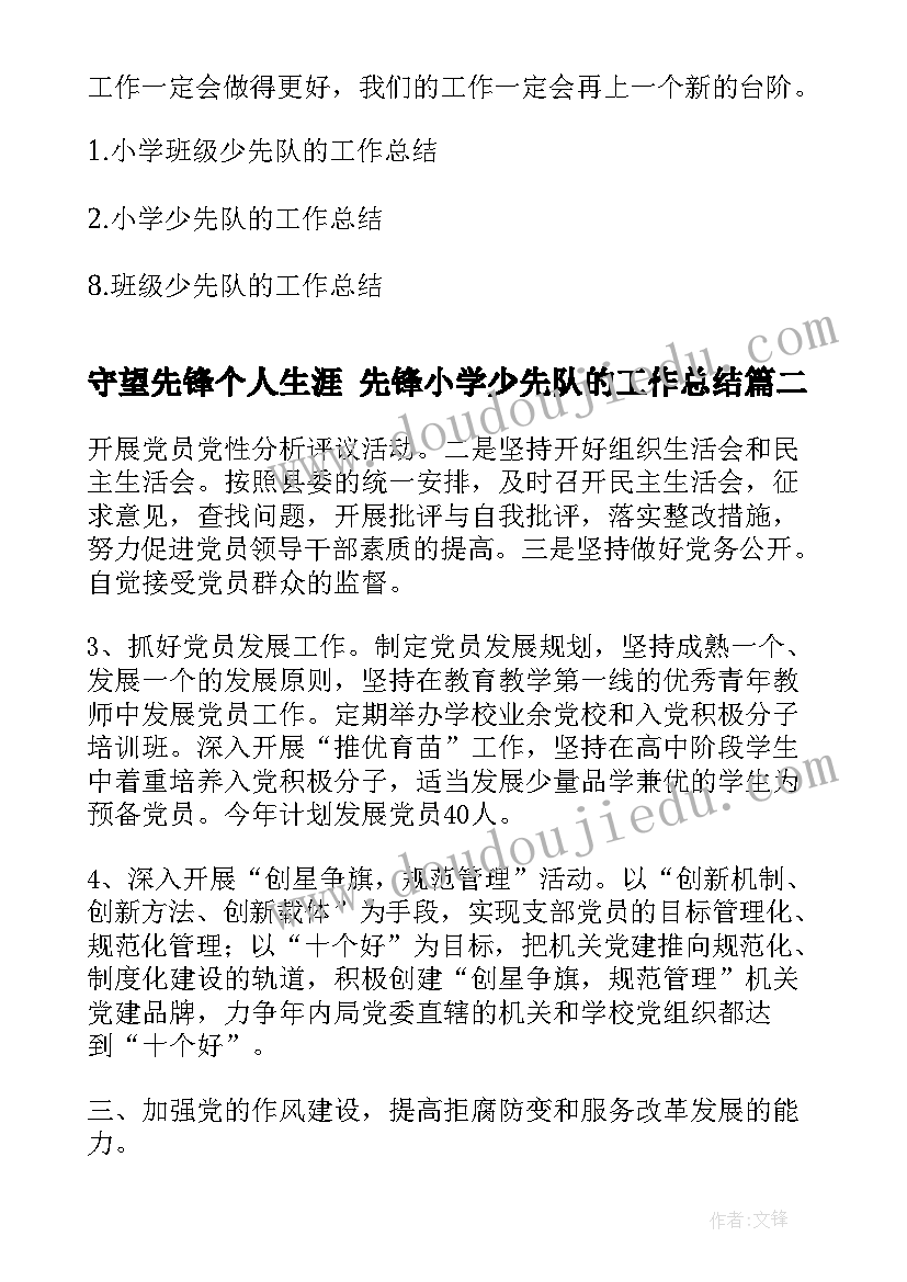 守望先锋个人生涯 先锋小学少先队的工作总结(实用5篇)