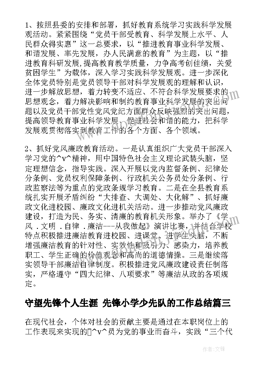 守望先锋个人生涯 先锋小学少先队的工作总结(实用5篇)