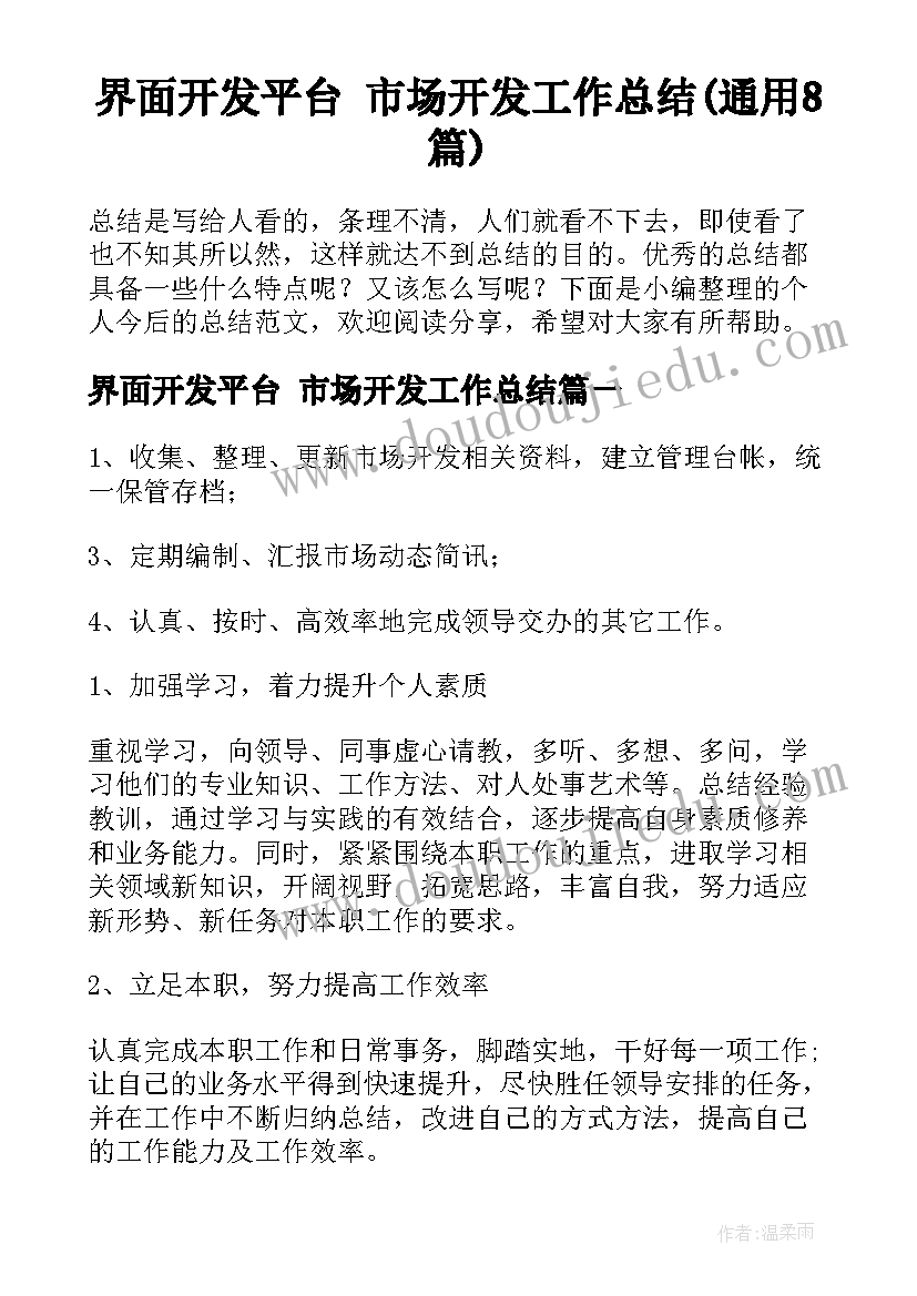 界面开发平台 市场开发工作总结(通用8篇)