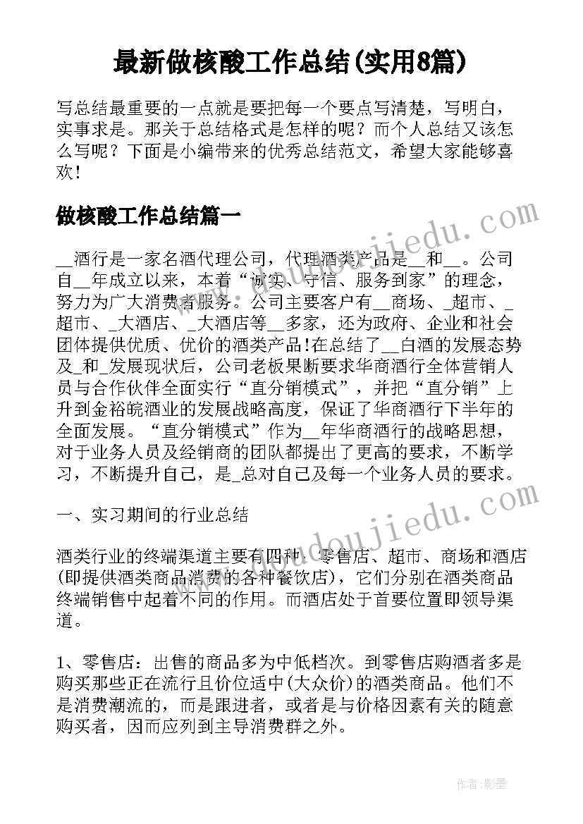 最新做核酸工作总结(实用8篇)