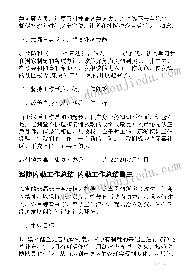 最新巡防内勤工作总结 内勤工作总结(大全10篇)