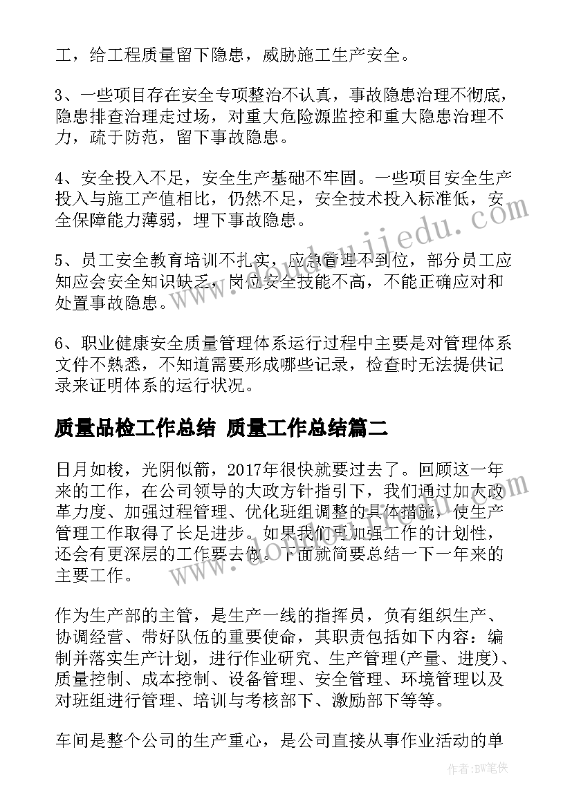 最新质量品检工作总结 质量工作总结(汇总8篇)