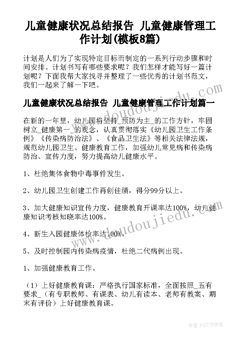 儿童健康状况总结报告 儿童健康管理工作计划(模板8篇)