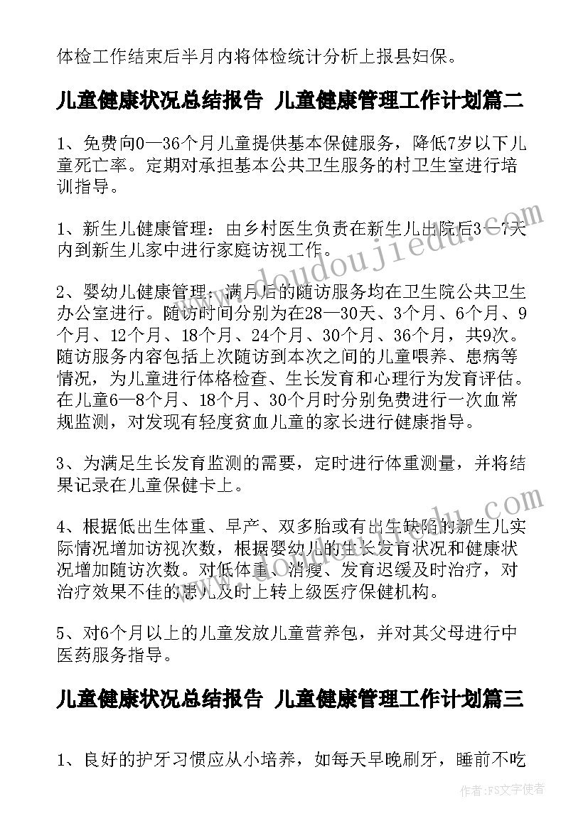 儿童健康状况总结报告 儿童健康管理工作计划(模板8篇)