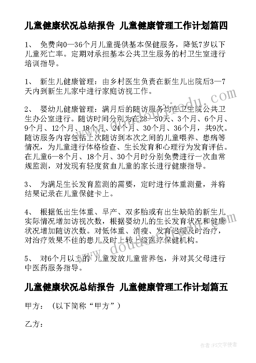 儿童健康状况总结报告 儿童健康管理工作计划(模板8篇)