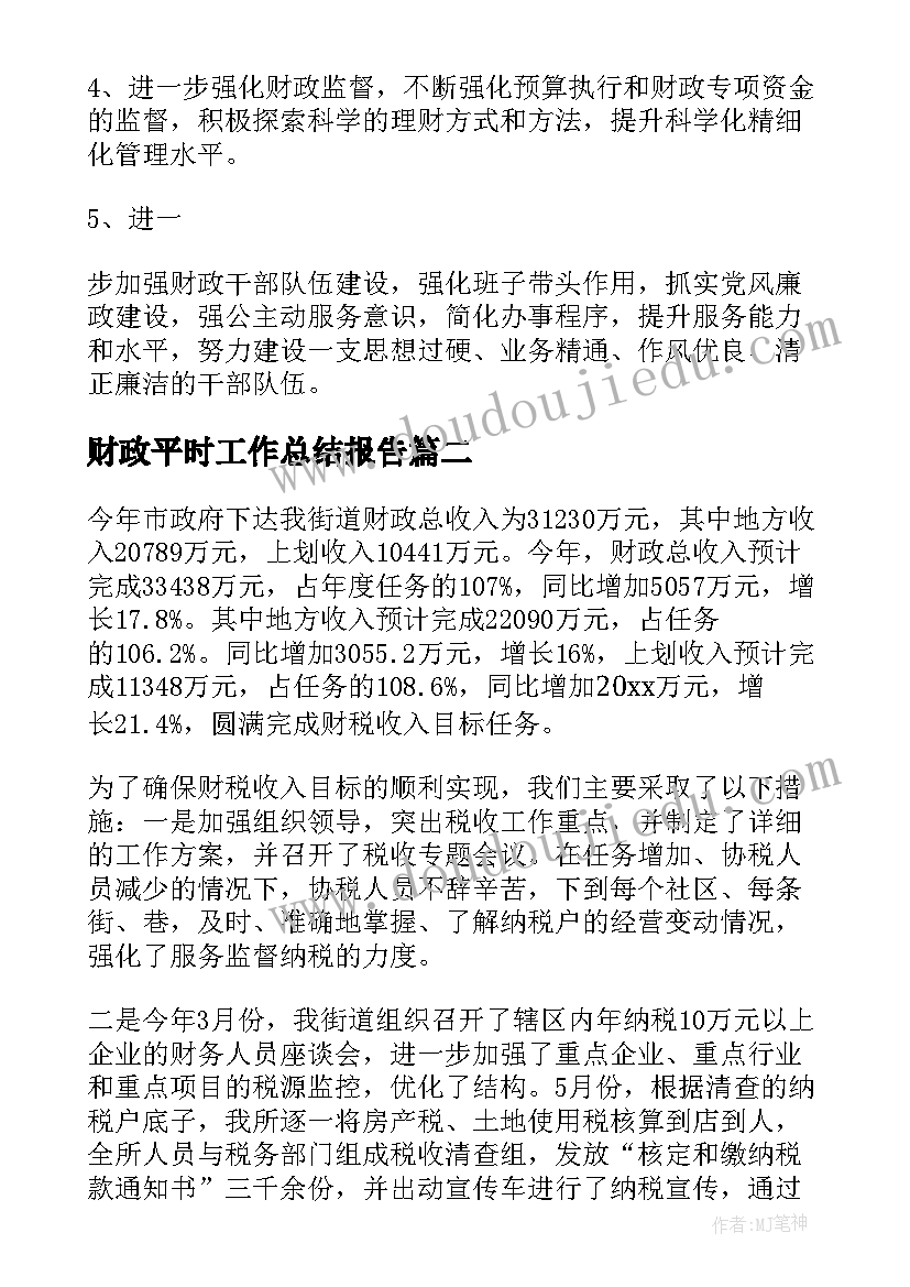 2023年财政平时工作总结报告(优质10篇)