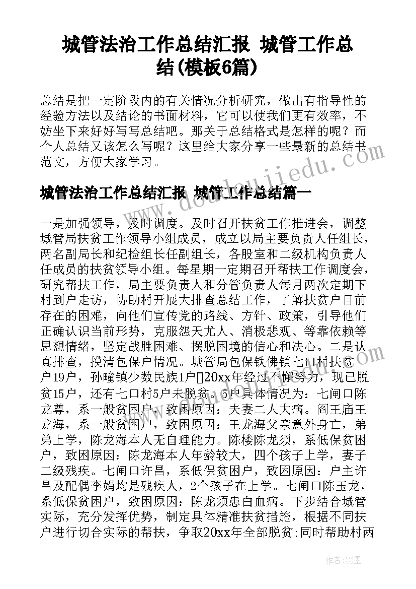 城管法治工作总结汇报 城管工作总结(模板6篇)