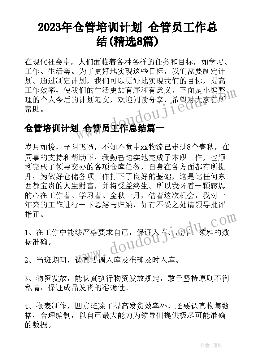 2023年仓管培训计划 仓管员工作总结(精选8篇)