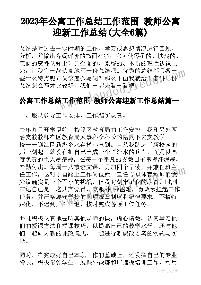 2023年公寓工作总结工作范围 教师公寓迎新工作总结(大全6篇)