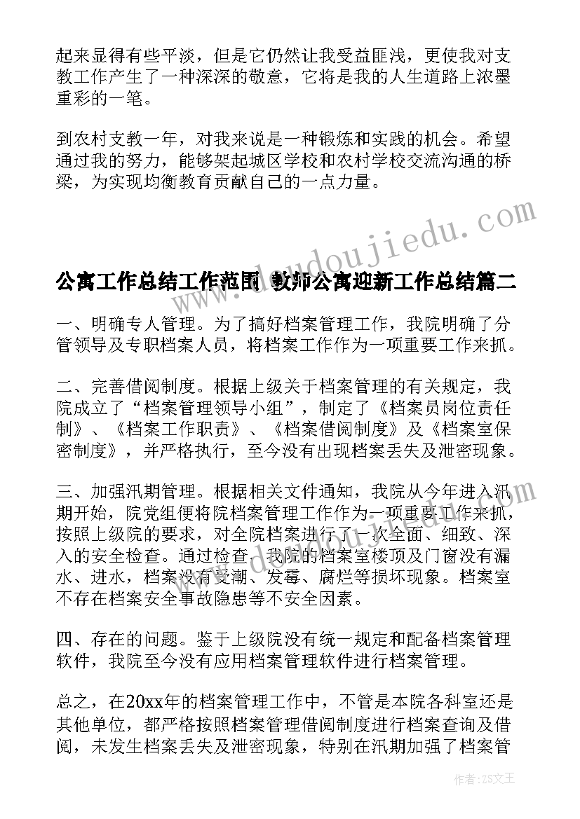 2023年公寓工作总结工作范围 教师公寓迎新工作总结(大全6篇)