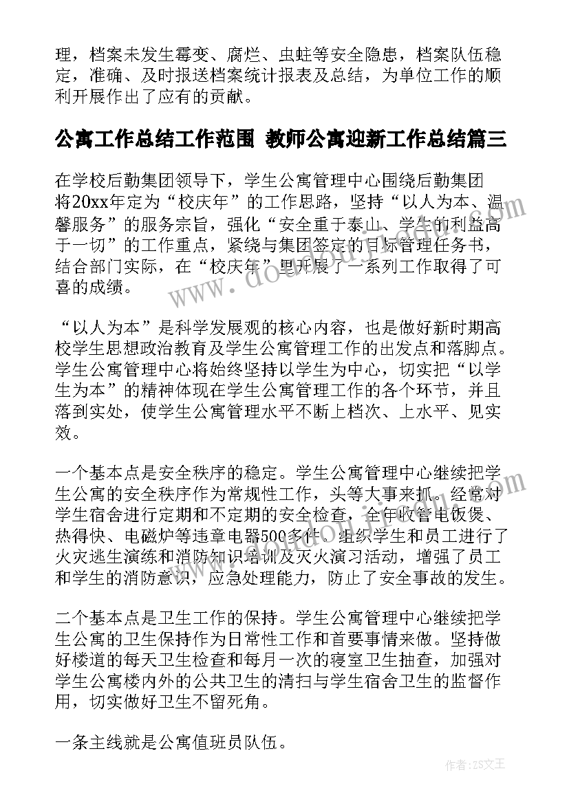 2023年公寓工作总结工作范围 教师公寓迎新工作总结(大全6篇)