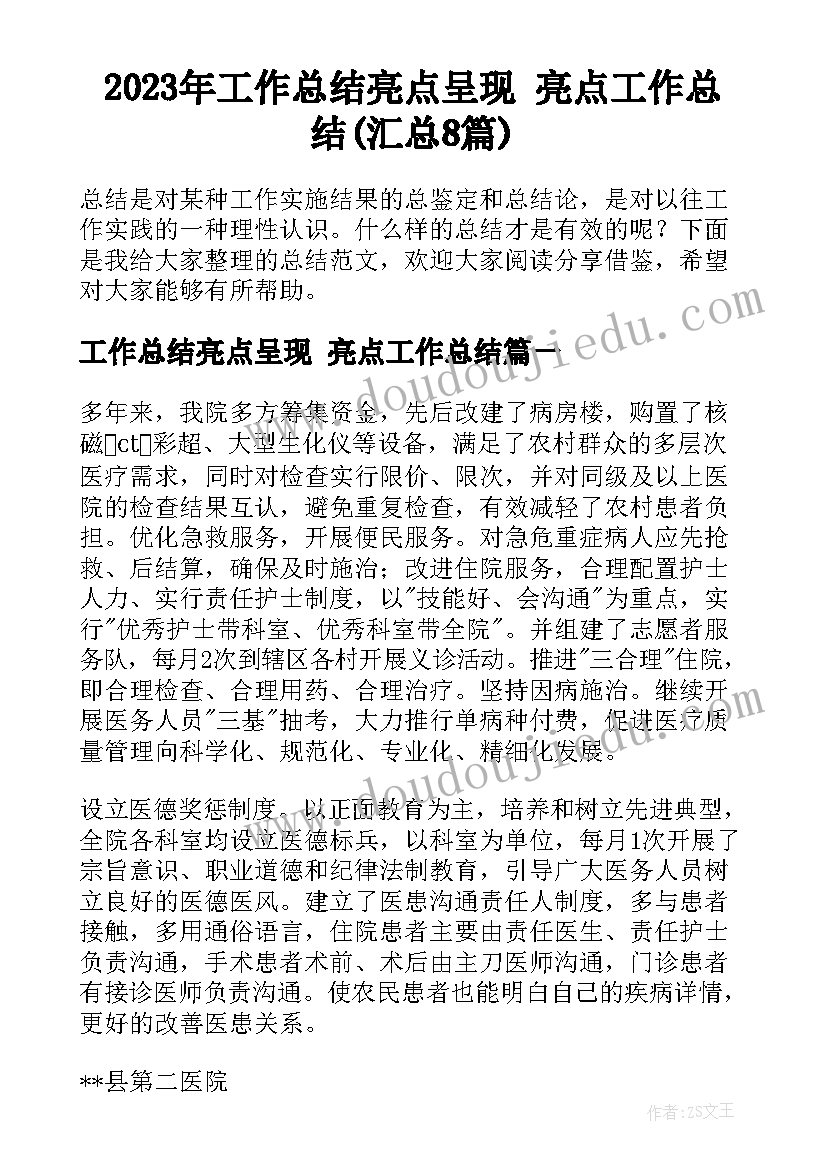 2023年工作总结亮点呈现 亮点工作总结(汇总8篇)