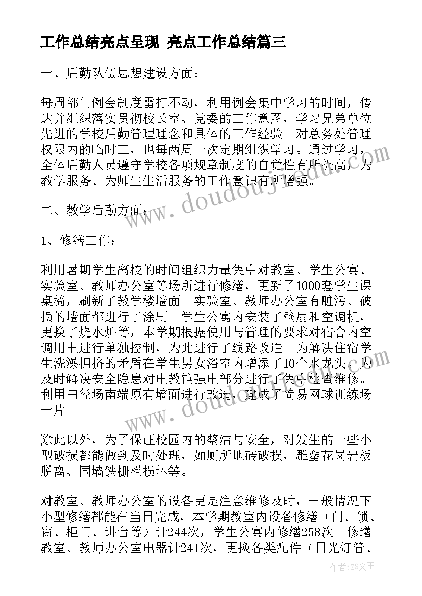 2023年工作总结亮点呈现 亮点工作总结(汇总8篇)