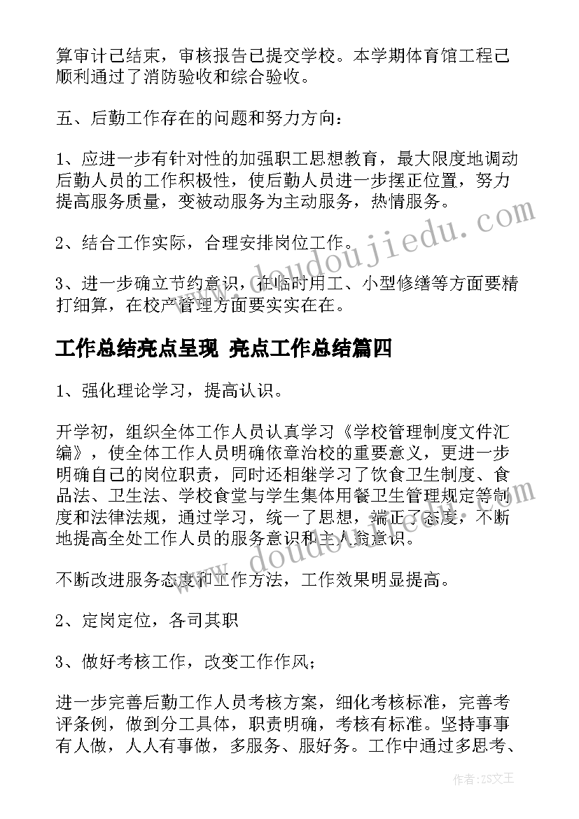 2023年工作总结亮点呈现 亮点工作总结(汇总8篇)