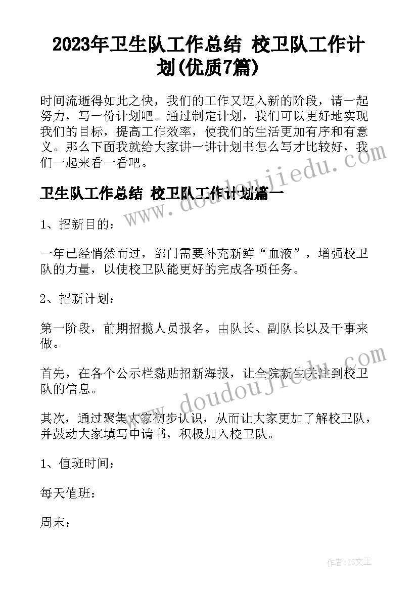 2023年卫生队工作总结 校卫队工作计划(优质7篇)