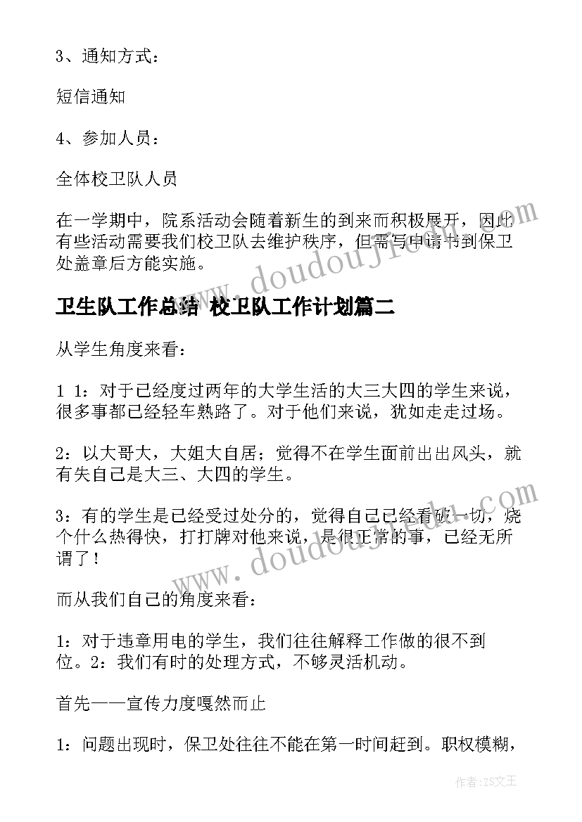 2023年卫生队工作总结 校卫队工作计划(优质7篇)