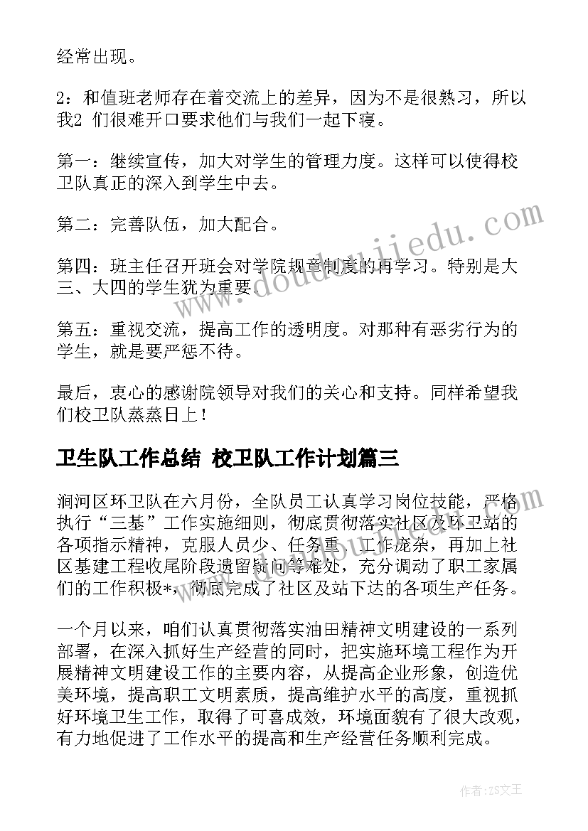 2023年卫生队工作总结 校卫队工作计划(优质7篇)