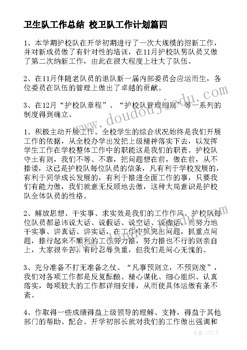 2023年卫生队工作总结 校卫队工作计划(优质7篇)