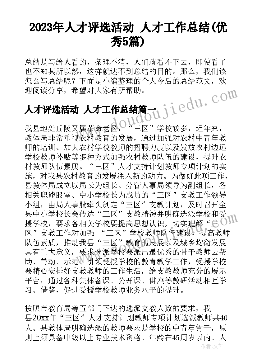 2023年人才评选活动 人才工作总结(优秀5篇)