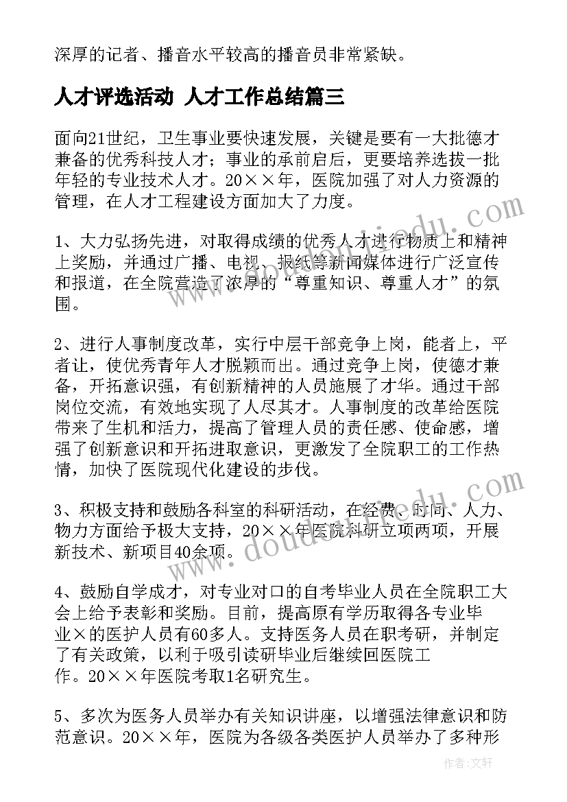 2023年人才评选活动 人才工作总结(优秀5篇)