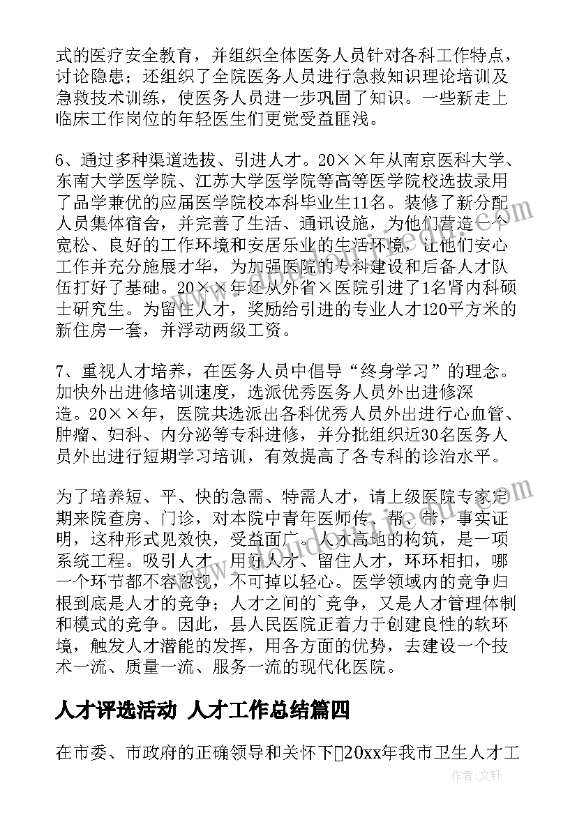 2023年人才评选活动 人才工作总结(优秀5篇)