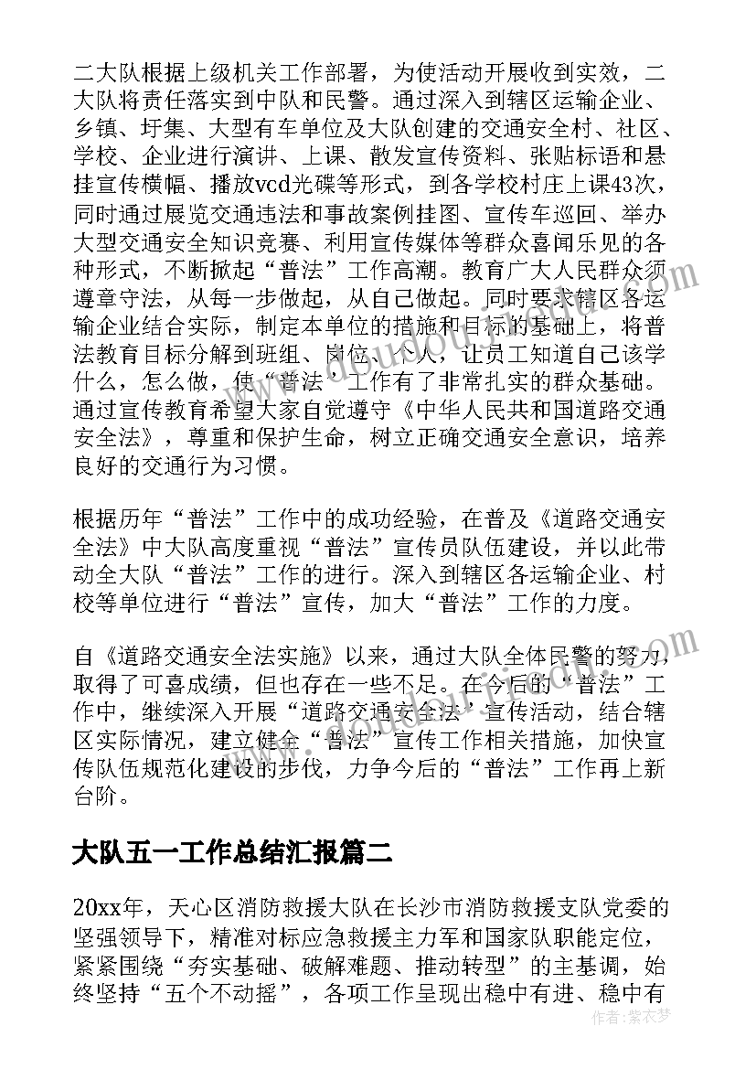 2023年大队五一工作总结汇报(精选6篇)