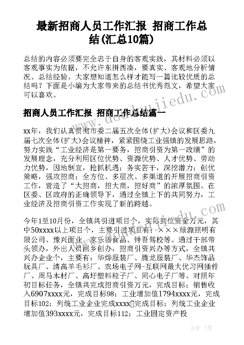 最新招商人员工作汇报 招商工作总结(汇总10篇)