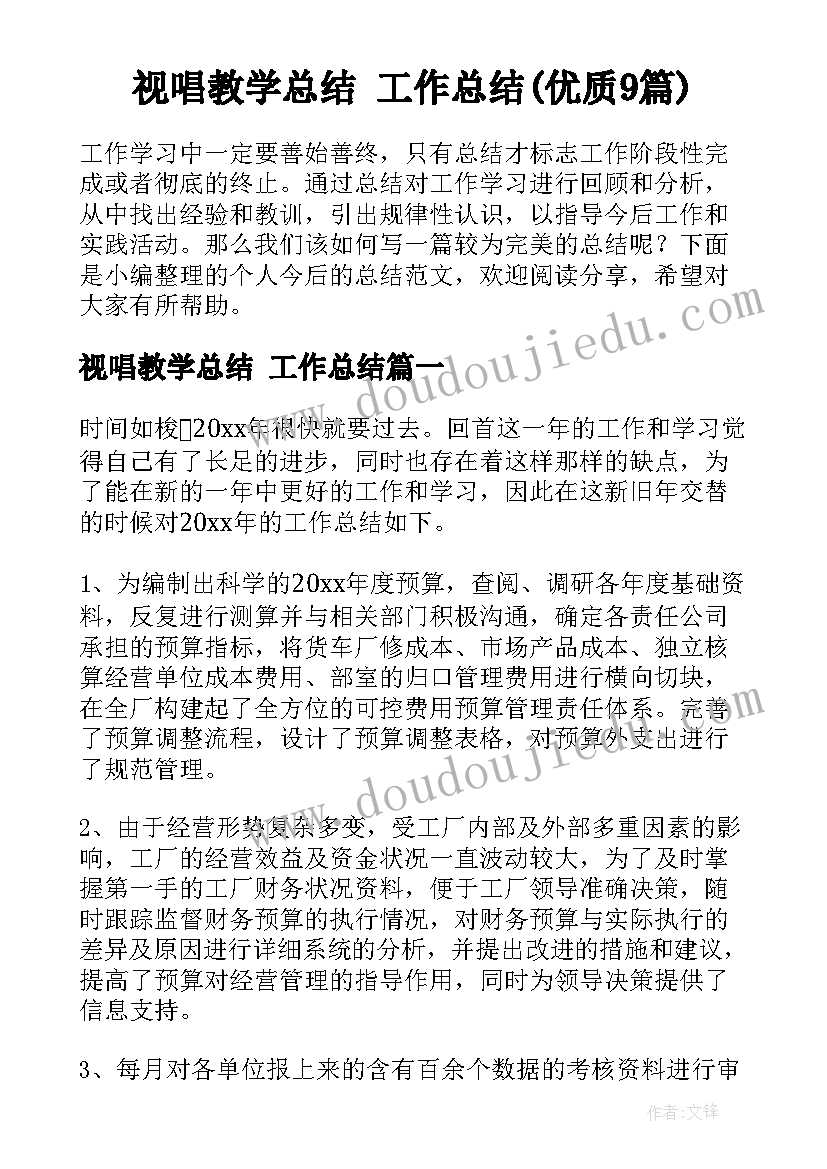 视唱教学总结 工作总结(优质9篇)